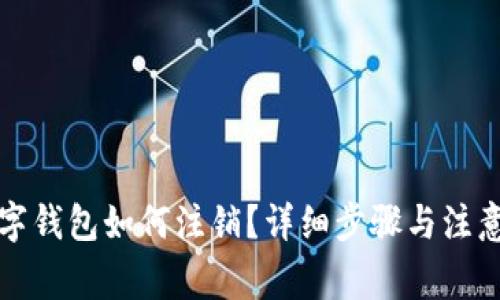 TP数字钱包如何注销？详细步骤与注意事项