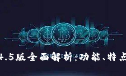 : TP钱包1.4.5版全面解析：功能、特点与使用技巧