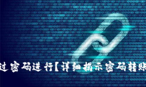 TP钱包转账是否仅通过密码进行？详细揭示密码转账的安全性与操作流程