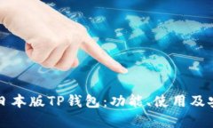 全面解读日本版TP钱包：功能、使用及安全性分析
