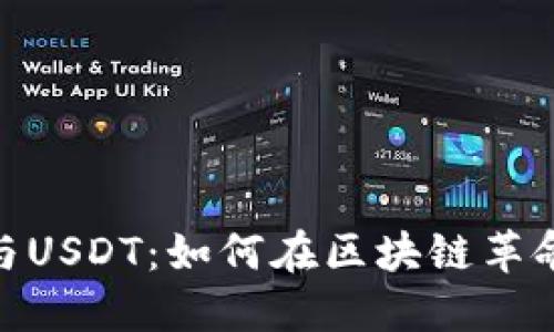 数字人民币钱包与USDT：如何在区块链革命中实现无缝转账