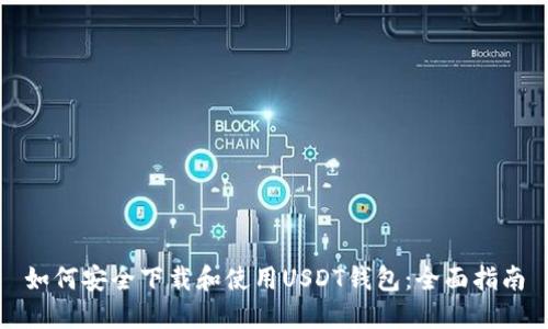 如何安全下载和使用USDT钱包：全面指南