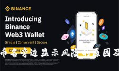 TP钱包代币名旁边显示风险的原因及处理方法