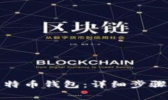 如何注册比特币钱包：详细步骤及注意事项