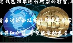 jiaotiTP钱包使用指南：如何打开薄饼视频/jiaotiT