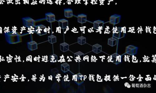   TP钱包卸载后怎么进入？全面指南与操作步骤 / 

 guanjianci TP钱包, 区块链, 钱包恢复 /guanjianci 

在当今数字资产管理日益重要的时代，TP钱包作为一种流行的数字货币钱包，受到越来越多用户的青睐。然而，作为一个软件，用户有时可能会面临卸载和重新安装的问题。那么，TP钱包卸载后到底怎么进入呢？本文将详细解读这一问题，包括如何安全卸载、重新安装以及如何恢复钱包里的资产管理，还将解答读者可能关心的五个相关问题。

一、TP钱包的卸载与重新安装

首先，我们需要明确什么情况下需要卸载TP钱包。一般来说，用户可能会因为以下几个原因选择卸载钱包：
ul
    li手机存储空间不足/li
    li软件出现错误或卡顿/li
    li需要更换手机或操作系统/li
/ul

无论什么原因，正确的卸载方式都是确保你钱包安全的前提。我们建议在卸载之前，先确保你已备份好钱包的私钥和助记词，这是恢复钱包资产的关键。

二、如何安全卸载TP钱包

安全卸载TP钱包的步骤如下：

ol
    listrong备份信息：/strong如果你还没有备份你的钱包，请务必先进行备份。在TP钱包中，你可以通过点击设置，找到“备份钱包”选项，将助记词和私钥记录下来。/li
    listrong退出账户：/strong在卸载之前，确保你已经退出账户，比方说确认注销当前的账号，以防止信息泄露。/li
    listrong正常卸载：/strong在手机上，找到TP钱包应用图标，长按后选择卸载即可。Android手机可以在应用设置中找到TP钱包，点击“卸载”按钮。/li
/ol

注意：直接删除应用程序的数据也是一种卸载方式，但不是推荐的方法。这可能会导致你的数据被删除而无法恢复。

三、如何重新安装TP钱包

一旦你决定重新使用TP钱包，重装过程十分简单。以下是详细步骤：

ol
    listrong下载安装包：/strong前往TP钱包的官方网站或应用商店（如Apple App Store或Google Play），确认下载最新版本的TP钱包。确保你下载的是官方的应用程序，避免由于下载恶意软件而造成的资产损失。/li
    listrong安装应用：/strong在下载完成后，点击应用图标进行安装，安装过程通常会自动完成。/li
    listrong恢复钱包：/strong安装完成后，打开TP钱包，选择“导入钱包”或“恢复钱包”。根据系统提示，填写你的助记词或输入私钥，确保输入信息的准确性。/li
/ol

一旦顺利完成上述步骤，你将能够重新进入TP钱包，管理你的数字资产。

四、TP钱包中资产的恢复

恢复钱包的过程实际上是对用户资产的恢复。在TP钱包中，资产的管理主要依赖于助记词和私钥。因此，用户在首次创建钱包时应注意这两个信息的备份。

恢复过程采用助记词或私钥进行识别，具体的步骤为：

ol
    listrong助记词恢复：/strong打开TP钱包，选择“导入钱包”，再选择“使用助记词恢复”。填写你的助记词，一般为12个词。当确认助记词没有错后，点击确认。/li
    listrong私钥恢复：/strong如果你选择使用私钥恢复，在进入钱包后，寻找“私钥导入”选项，写入你的私钥，接着确认信息。/li
/ol

在恢复钱包后，确保能够正常看到你之前拥有的资产。如果出现任何问题，可以尝试再次输入助记词或私钥进行修正。

五、TP钱包的安全性措施

TP钱包为了保护用户的数字资产，除了提供助记词和私钥外，还设有安全保护措施。

首先，用户可设置密码，只有输入正确的密码才能进入钱包。此外，TP钱包还支持生物识别功能，包括指纹或面部识别，这样即便设备丢失，也可以有效逃避不法分子的攻击。

值得一提的是，保持软件的最新版本也是保障钱包安全的重要环节。开发团队会定期更新软件，以修补已发现的漏洞，增强安全性能。此外，用户还应定期检查自己的资产，及时处理异常情况。

六、相关问题解答

接下来，我们将讨论5个用户可能关注的问题，帮助进一步了解如何更好地使用TP钱包以及如何保护自己的资产。

h4问题一：TP钱包的助记词丢失了该怎么办？/h4
如果用户丢失了TP钱包的助记词，恢复钱包将变得异常困难，几乎无法找回钱包里的资产。建议用户在创建钱包时，不仅仅依靠记忆，最好是将助记词妥善记录并存储在一个安全的地方。针对助记词的丢失，用户可以尝试寻找备份，查看是否有找到的可能。

h4问题二：TP钱包是否支持多种数字资产？/h4
TP钱包作为一款综合性的钱包应用，支持多种主流数字资产，包括但不限于比特币、以太坊等。其设计理念是为用户提供方便快捷的数字资产管理服务，因此具备良好的扩展性，用户可以根据增长的需求添加更多的代币资产。

h4问题三：TP钱包的交易费用如何计算？/h4
TP钱包的交易手续费通常由网络决定。例如，用户在进行转账时，手续费会根据当前网络拥堵程度而有所不同。用户能够在设置中查看费用，并有机会做出相应的选择，合理掌控资产。

h4问题四：TP钱包是否支持离线使用？/h4
TP钱包本质上是一个软件钱包，需连接互联网才能进行交易支付等功能。但是，部分功能如本地查看资产允许没有网络接入的情况下进行。在需要确保资产安全时，用户也可以考虑使用硬件钱包等离线钱包进行存储。

h4问题五：TP钱包的安全漏洞如何防范？/h4
为了防范TP钱包可能存在的安全漏洞，用户应采取以下措施：定期更新软件，保持强密码，启用双重身份验证或生物识别等功能，确保设备的安全和私密性，同时避免在公共网络下使用钱包，就算要使用，也需利用VPN进行额外加密，以此来降低被攻击的风险。

总结来说，TP钱包的卸载与重新进入看似简单，但在操作中却涉及到诸多细节。希望通过本文的详细介绍，能够帮助用户更好地理解如何保障数字资产安全，并为日常使用TP钱包提供一份全面的指南。