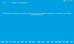 全球最热门的比特币钱包：安全、使用便捷的最