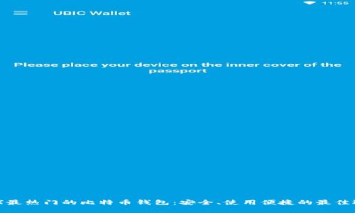 全球最热门的比特币钱包：安全、使用便捷的最佳选择