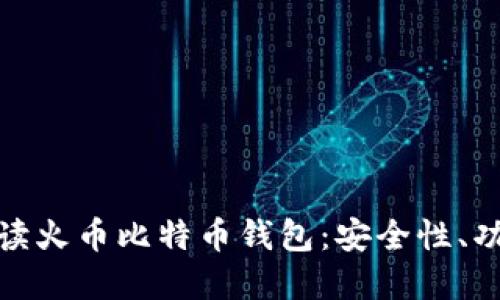 题目: 全面解读火币比特币钱包：安全性、功能与使用指南