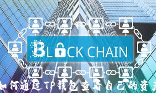 
如何通过TP钱包查看自己的资产