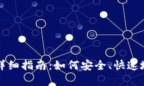 比特币导入钱包的详细指南：如何安全、快速地管理你的数字资产