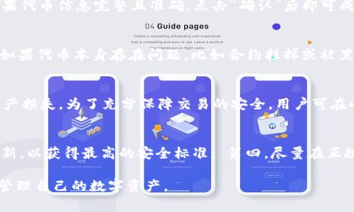  解决TP钱包无法添加币的常见问题和解决方案

TP钱包, 添加币失败, 数字货币钱包/guanjianci

在数字货币迅速发展的今天，越来越多的人开始使用TP钱包等数字货币钱包来管理自己的资产。然而，用户在使用过程中难免会遇到一些问题，其中最常见的就是“TP钱包添加不了币”的问题。本文将详细探讨这一问题产生的原因，并提供解决方案，帮助用户顺利添加数字货币，管理自己的虚拟资产。

一、TP钱包是什么？
TP钱包，又称为TokenPocket，是一款去中心化数字资产钱包。它主要支持以太坊（Ethereum）及其对应的ERC20代币，波场(TRON)、EOS等区块链的资产管理。用户可以通过TP钱包进行数字货币的存储、转账、交易及其他操作。TP钱包还提供了去中心化的DApp浏览器，用户可以直接在钱包内使用各种去中心化应用。其操作界面，非常适合新手用户。

二、TP钱包无法添加币的原因分析
用户在使用TP钱包时，可能会遇到无法添加代币的情况。造成这一问题的原因一般包括以下几种：

ul
    li网络问题：TP钱包需要稳定的网络连接。如果用户的网络连接不稳定，可能会导致添加币失败。/li
    li代币合约地址错误：用户在添加新的代币时，需要输入正确的代币合约地址。如果合约地址输入错误，钱包将无法识别该代币。/li
    li代币支持问题：并非所有的代币都得到TP钱包的支持。有些较为冷门的代币可能需要用户手动添加合约地址。/li
    li钱包版本问题：用户使用的TP钱包版本过旧，可能会引发一些功能无法正常使用，包括添加代币的功能。/li
/ul

三、解决TP钱包添加币的问题
针对上述问题，下面提供几种可能的解决方案，以供用户参考：

h41. 检查网络连接/h4
用户需要确保自己的设备处于良好的网络环境中，可以尝试重启路由器或切换网络。如果使用WiFi不稳定，可以考虑切换到数据网络，或反之。在网络质量良好的情况下，再尝试添加代币。

h42. 确认代币合约地址/h4
在添加代币时，用户需要确认所输入的代币合约地址是否正确。通常可以通过项目的官方网站、官方社交媒体、或者相关社区获得准确的合约地址。在确认无误后，再进行添加操作，这能够有效降低因合约地址错误导致的问题。

h43. 检查代币是否支持/h4
如果某个代币没有在TP钱包的支持列表中，用户可能需要到TP钱包的官方网站或相关论坛，查看该代币是否得到支持。对不在支持列表中的代币，用户可能需要联系TP钱包的客服，咨询相关的支持信息。

h44. 更新TP钱包版本/h4
如果用户的TP钱包版本过旧，可以尝试在应用商店中查找更新，及时升级到最新版本。新版TP钱包通常会修复一些bug，并增加更多的功能，包括对新代币的支持。

h45. 重新启动应用或设备/h4
有时候，应用程序或设备的暂时故障也可能导致一些功能失效，用户可以尝试重新启动TP钱包应用，甚至重新启动设备，然后再进行尝试。

四、使用TP钱包的注意事项
在使用TP钱包时，用户应注意以下几点，以避免添加代币或其他操作时出现问题：

ul
    li定期备份钱包：用户应定期备份自己的TP钱包，保存好助记词和私钥。如遇设备丢失或应用故障，备份可以帮助用户恢复资产。/li
    li留意网络安全：尽量在安全的WiFi环境或数据网络下使用TP钱包，避免在公开场合进行敏感操作，保护好个人隐私和资产安全。/li
    li关注项目动向：如果所持代币项目出现问题，例如跑路、破产等，用户应及时做出决策，避免资金损失。/li
/ul

五、用户常见问题解答
在使用TP钱包的过程中，用户可能会对一些操作或问题存在疑虑。接下来，我们将深入解答五个与TP钱包添加币相关的常见问题，使用户在使用过程中更加得心应手。

h41. TP钱包支持哪些类型的代币？/h4
TP钱包支持多种类型的代币，主要包括以太坊（Ethereum）及其ERC20标准创建的代币、波场（TRON）及其TRC10和TRC20标准等。用户可以通过钱包内的代币管理功能进行查看。如果用户希望添加不在支持范围内的代币，需要确保输入的合约地址准确，并确认该代币为受支持的资产。TP钱包还在不断更新，支持更多的代币类型，用户可随时关注官方公告和更新动态。

h42. 在TP钱包中如何添加自定义代币？/h4
用户想要添加自定义代币需按照以下步骤操作：首先，在TP钱包应用中进入“资产”界面; 然后点击右上角的“添加代币”按钮; 接下来选择“添加自定义代币”选项; 用户需要输入代币的合约地址、代币名称及符号等信息。如果代币信息完整且准确，点击“确认”后即可成功添加代币。建议在添加前先确认所需代币的合约地址并确保信息准确，以避免添加失败或错误。

h43. 如果添加代币后，仍然看不到我的资产，该怎么办？/h4
如果用户添加代币后仍然无法查看自己的资产，可以尝试以下几种方法：首先，确认添加时输入的合约地址是否准确，如果不正确，将无法正确显示资产; 其次，可以重新刷新TP钱包页面或者重启应用，确保信息更新; 另外，如果代币本身存在问题，比如合约挂掉或被黑客攻击，也可能导致资产无法显示。用户可以通过区块链浏览器，如Etherscan，检查自己的资产是否存在于链上，以便确认是否有异常。

h44. TP钱包中的币种能否挪到其他钱包吗？/h4
是的，TP钱包中的币种可以转移到其他钱包。用户只需获取目标钱包的接收地址，然后在TP钱包中选择“转账”功能，输入目标地址和转账金额即可。注意，在转账时确保网络环境稳定，并再次确认目标地址的准确性，以避免资产损失。为了充分保障交易的安全，用户可在小额测试后，再进行大额转账。此外，不同的区块链网络，如Ethereum、波场等，其手续费和处理速度也有所不同，用户需提前了解相关情况。

h45. 如何保证TP钱包中的资产安全？/h4
TP钱包用户需采取多种措施以确保资产安全，包括但不限于以下几点：第一，定期备份助记词和私钥，离线保存，切勿随意分享; 第二，切勿在明码下使用TP钱包，尽量在安全的网络环境中进行操作; 第三，保持TP钱包应用更新，以获得最高的安全标准; 第四，尽量在正规渠道获取应用，避免下载盗版或伪造的TP钱包; 第五，定期检查和了解自己所持代币的项目和动态，以确保资金安全。通过完善的安全策略和警惕的使用方式，用户能够在享受TP钱包便利的同时，保护自己的资产不受损失。

综上所述，TP钱包无论在功能上还是安全性上都具有很大的优势，但在使用过程中难免会遇到各种问题。用户应保持良好的习惯，关注代币的动态，确保资产稳定。希望本文提供的信息能够帮助用户更好地使用TP钱包，顺利管理自己的数字资产。