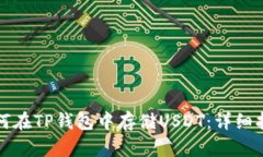 如何在TP钱包中存储USDT：详细指南