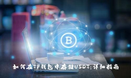 如何在TP钱包中存储USDT：详细指南