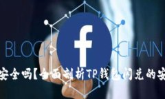 TP钱包闪兑安全吗？全面剖析TP钱包闪兑的安全性