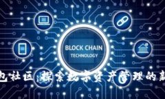 TP钱包社区：探索数字资产管理的新前沿