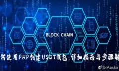 如何使用PHP创建USDT钱包：详细指南与步骤解析