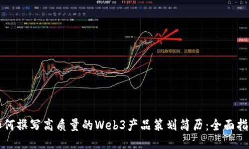 如何撰写高质量的Web3产品策划简历：全面指南