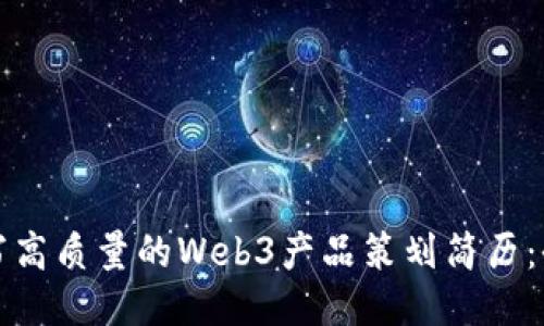 如何撰写高质量的Web3产品策划简历：全面指南