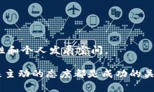    web3求职者的全面指南：如何在去中心化的未来职业市场中脱颖而出  / 

 guanjianci  web3，求职，去中心化  /guanjianci 

在迅速发展的数字经济中，Web3的概念逐渐成为热门话题。这一新兴的去中心化互联网技术不仅改变了我们的在线互动方式，也为求职者开辟了全新的职业机会。对于那些希望在这一领域获得成功的求职者来说，了解Web3的特性、行业趋势及求职策略显得尤为重要。在本文中，我们将深入探讨Web3求职者的特点与所需技能，以及如何在这个竞争激烈的环境中脱颖而出。

一、什么是Web3？
Web3代表了互联网的下一代，它旨在通过去中心化技术（例如区块链）实现更高的安全性、privacy（隐私）和用户控制权。与传统的Web2相比，Web3的核心在于用户的自我主权和去中心化的应用程序（DApps）。在这个新模型中，用户不仅是数据的消费者，也是数据的参与者和管理者。Web3利用智能合约、数字身份和加密货币等技术，重新定义了在线互动和商业模式。

二、Web3行业的职业机会及职业方向
随着Web3的崛起，职业机会也日益丰富。求职者可以选择的职位包括但不限于区块链开发者、智能合约审计师、产品经理、社区经理等。不同职位要求的技能和背景各异，但基本都需要具备一定的技术知识和市场理解能力。
区块链开发者需要掌握Solidity、Rust等编程语言，并对区块链架构有深入了解；而产品经理则需具备优秀的项目管理能力及对用户需求的敏锐洞察。无论选择哪种职业路径，都要对Web3有充分的认知，并跟随行业的发展动态。

三、成为Web3求职者需要哪些技能
Web3求职者需要具备多种技能，包括编程能力、理解区块链技术、优秀的沟通技巧以及项目管理能力。以下是一些具体技能：
ul
  listrong编程语言:/strong 掌握Solidity、JavaScript、Rust等与区块链相关的编程语言。/li
  listrong区块链知识:/strong 理解区块链的工作原理、不同共识机制（如PoW、PoS等），以及智能合约的设计与部署。/li
  listrong数据分析:/strong 能够分析去中心化金融（DeFi）和NFT市场的数据，了解市场趋势。/li
  listrong传播与社区管理:/strong 构建和维护与用户的良好关系，并在社交媒体上进行有效传播。/li
  listrong敏捷项目管理:/strong 采用敏捷方法推动项目进程，确保产品在快速迭代中满足用户需求。/li
/ul

四、如何有效寻找Web3的工作机会
在Web3生态系统中寻找工作机会并不如传统行业那般简单。以下是一些寻找Web3工作的有效途径：
ol
  listrong参与社区:/strong 加入与Web3相关的在线社区和论坛，比如Discord、Reddit等，了解市场动态，获取求职信息。/li
  listrong网络拓展:/strong 参加行业大会、黑客松和Meetup，主动与行业人士建立联系，增加曝光度。/li
  listrong利用招聘网站:/strong 关注专注于区块链和Web3的招聘网站，如Cryptojobslist、AngelList等，申请适合自己的职位。/li
  listrong建立个人品牌:/strong 通过社交媒体和技术博客分享自己的专业知识，提升个人品牌形象。/li
/ol

五、Web3求职者的职业发展建议
在Web3领域，职业发展并不单纯依赖于经验的积累，还需要不断学习和适应。以下是一些发展建议：
ul
  listrong持续学习:/strong 随着行业的快速变化，求职者需要不断更新自己的知识体系，包括学习新语言、工具和技术。/li
  listrong建立专业网络:/strong 利用LinkedIn等平台建立行业联系，关注相关领域的专家和领导者。/li
  listrong参与开源项目:/strong 在Github等平台上参与开源项目，提高自己的实践能力和项目经验。/li
  listrong保持耐心:/strong Web3行业尚处于早期阶段，尽管竞争激烈，但机遇也会逐步增多。/li
/ul

六、常见问题

1. Web3职业市场的趋势是什么？
随着Web3技术的不断成熟，相关职业市场预计会迅速扩大，涌现出更多的职位。从目前的发展趋势来看，去中心化金融（DeFi）、非同质化代币（NFT）和去中心化应用（DApps）等领域都将成为未来求职者的主要竞争地。这一切都在不断吸引人才转向Web3领域。

2. 如何评估自己的Web3技能？
可以通过自我评估、参加线上测试等方式来了解自己的Web3技能水平。建立项目组合以展示自己的能力，无论是在Github上还是个人网站上，都是一种有效的评估方法。

3. Web3的工作模式与传统招聘有什么不同？
Web3行业更强调去中心化和灵活性，很多岗位都支持远程工作，同时也倾向于短期合约和项目制工作。灵活性给求职者提供了更多选择，但同时也需要自主驱动的能力。

4. 如何为Web3简历做准备？
撰写Web3简历时，要突出与区块链相关的技能和经验，具体化成就和项目，以及使用的技术栈。同时，可以在简历中增加对Web3相关项目的介绍，展示自己的实际操作能力。

5. Web3如何影响职业发展的未来？
Web3的迅猛发展将重塑工作的本质，未来求职者将不再仅仅是受雇者，而是可能成为平台的合作伙伴和股东。去中心化的职业模式将促进更开放的职业环境，提高工作灵活性和个人发展空间。

通过以上分析，我们希望能够帮助求职者更好地理解Web3的职业前景，并制定相应的求职策略。无论是提升技术能力，还是扩展职业网络，在这个去中心化的未来世界中，积极主动的态度都是成功的关键。