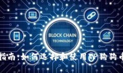 全面指南：如何选择和使用TP狗狗币钱包