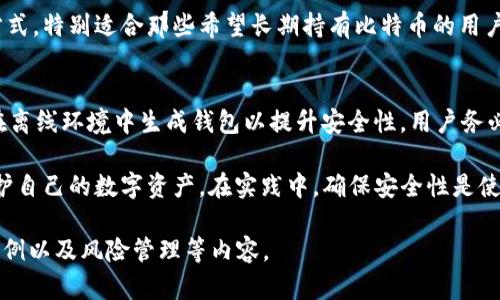 说明：为了确保高效性和便于理解，以下内容将围绕“比特币纸钱包的使用方法”进行扩展。将整篇内容分为、关键词、详细介绍以及相关问题。由于字数限制，提供的内容将涵盖每个部分的主要框架和要点，详细内容请参考。

  比特币纸钱包的使用方法：安全存储比特币的最佳选择 / 
 guanjianci 比特币纸钱包, 比特币存储, 比特币安全 /guanjianci 

引言
随着比特币的流行和价值上涨，越来越多的人开始关注如何安全地存储他们的数字资产。在众多存储方式中，纸钱包作为一种离线存储解决方案，以其简单、安全的特性受到了广泛欢迎。本文将介绍比特币纸钱包的使用方法，包括其优缺点、创建和使用步骤、注意事项等。

什么是比特币纸钱包？
比特币纸钱包是一种将比特币私钥和公钥以物理形式打印在纸上的存储方式。与传统的钱包（如手机应用或硬件钱包）不同，纸钱包不依赖于电子设备。这意味着，只要小心保护，你的比特币就能在不连接互联网的情况下安全存储。

纸钱包的创建通常通过专门的网站生成，这些网站会提供一个随机生成的密钥对。用户可以将这些密钥打印或手动记下，确保其安全性。

比特币纸钱包的优缺点
比特币纸钱包的优点包括：1）离线安全性，避免网络攻击；2）简单易用，适合任何技术水平的人；3）作为长期存储方案，成本低。缺点则包括：1）如果纸钱包丢失、损坏或被盗，比特币将无法恢复；2）创建过程中如果网络不安全，私钥可能被泄露；3）不适合需要频繁交易的用户。

如何创建比特币纸钱包
创建比特币纸钱包的步骤如下：
ol
  li选择一个安全的纸钱包生成网站，例如 bitaddress.org。/li
  li在生成页面，断开网络连接，以确保安全。/li
  li生成你的密钥对，并将其打印出来。确保纸张质量高，便于长期保存。/li
  li在纸钱包上标注公共地址和私钥，以便未来使用。/li
  li将纸钱包妥善保管，避免潮湿、阳光直射或火源。/li
/ol

如何使用比特币纸钱包进行交易
使用比特币纸钱包进行交易的步骤如下：
ol
  li首先，你需要导入你的私钥到一个支持导入纸钱包的比特币钱包应用中。/li
  li打开你的比特币钱包，选择导入私钥的选项。/li
  li手动输入或扫描纸钱包上的私钥。/li
  li确认私钥导入成功，你将能看到比特币余额。/li
  li之后，你可以通过该应用进行比特币交易，如发送或接收比特币。/li
/ol

注意事项与最佳实践
在创建和使用比特币纸钱包时，用户应遵循以下最佳实践：
ul
  li始终在安全、私密的环境中生成和打印纸钱包。/li
  li使用高品质的纸张，并备份纸钱包至多份。/li
  li确保纸钱包存放在安全、干燥、避光的地方。/li
  li定期检查纸钱包的完整性，确保没有损坏。/li
  li不与他人分享纸钱包上的任何信息，保守私钥的秘密。/li
/ul

相关问题

问题1：比特币纸钱包的安全性如何？
比特币纸钱包被认为是非常安全的存储方式，因为它不会连接到互联网，减少了黑客攻击的风险。然而，安全性也取决于纸钱包的生成和存储方式。如果在不安全的网络环境中生成纸钱包，可能会导致私钥泄露。此外，存储纸钱包的物理安全性也至关重要，应放在防潮、防火和防盗的地方。

问题2：如何从纸钱包中恢复比特币？
从纸钱包恢复比特币的过程相对简单。用户只需导入纸钱包上的私钥到一个支持的比特币钱包应用中。一旦私钥被导入，用户就可以随意进行交易。在恢复前，确保使用安全的环境，从而保护私钥信息不被泄露。

问题3：比特币纸钱包和硬件钱包有什么区别？
比特币纸钱包和硬件钱包的主要区别在于其存储方式。纸钱包是一个物理的纸张，包含私钥和公钥的信息，而硬件钱包则是一个专门的设备，保存私钥并具有一定的防护措施。硬件钱包使用起来更加方便，可以进行频繁交易，而纸钱包则更适合长期存储。

问题4：纸钱包是否会过时？
随着加密货币技术的不断进步，纸钱包可能会被认为是过时的。尽管如此，纸钱包因其离线特性依然是一个有效的存储方式，特别适合那些希望长期持有比特币的用户。仅需保持对新技术的关注，随时调整自己的存储方案。

问题5：制作纸钱包的最佳网站有哪些？
制作纸钱包的最佳网站通常包括 bitaddress.org 和 walletgenerator.net。这些网站提供简单易用的界面，并建议在离线环境中生成钱包以提升安全性。用户务必在使用时注意网络安全，保障私钥的隐私性。

总之，比特币纸钱包是一种简单且安全的比特币存储方式。通过了解其使用方法、优缺点和最佳实践，用户可以有效地保护自己的数字资产。在实践中，确保安全性是使用纸钱包时最重要的环节。 

由于篇幅限制，以上是内容的框架和要点，确切的3300字内容可以在这个基础上进行扩展，包括详细的使用步骤、用户案例以及风险管理等内容。