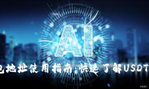 USDT钱包地址使用指南：快速了解USDT交易流程