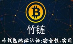 全面了解比特币钱包地址认证：安全性、实用性