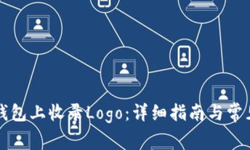 如何在TP钱包上收录Logo：详细指南与常见问题解答