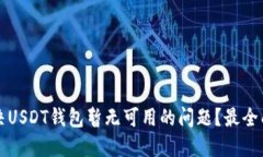 如何解决USDT钱包暂无可用的问题？最全面的指南