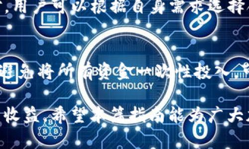 如何在TP钱包中成功出售HT？完整指南与技巧

关键词：TP钱包, HT代币, 加密货币交易

随着加密货币的广泛应用和不断增长的市场需求，越来越多的人开始寻求如何在TP钱包上出售他们的数字资产，尤其是HT（火币代币）。TP钱包作为一个安全、便捷的加密货币钱包，提供了多种功能，其中包括代币交易、存储和管理等。因此，了解在TP钱包中如何有效出售HT代币非常重要。

一、什么是TP钱包和HT代币
TP钱包是一款支持多种公链和代币的数字资产钱包，拥有用户友好的界面和多重安全措施。用户可以在TP钱包中轻松管理自己的数字资产，包括比特币、以太坊和各种ERC20代币。

HT（Huobi Token）是火币交易所发行的代币，主要用于交易手续费的减免、投票等权益。作为一个交易平台的代币，HT具有一定的市场价值，因此，许多投资者希望能够通过出售HT来实现利润的最大化。

二、在TP钱包中出售HT的步骤解析
在TP钱包中出售HT代币并不是一个复杂的过程，但需要用户关注一些关键步骤。以下是详细的步骤解析：

h41. 创建TP钱包/h4
如果您还没有TP钱包，请前往官方网站下载并安装TP钱包。在安装后，按照简单的注册流程创建您的钱包，并确保备份好您的助记词，以免丢失资产。

h42. 登录钱包并查看资产/h4
打开TP钱包并使用您的密码登录。进入首页后，您可以看到您的数字资产，包括持有的HT代币。如果您的HT代币尚未转入钱包，请确保将其转入正确的地址。

h43. 选择交易所进行出售/h4
TP钱包内置了多种去中心化和中心化交易所，用户可以方便地进行代币交易。选择一个您认可的交易所进行HT代币的出售，注意交易所的手续费和流动性。

h44. 输入出售数量和交易设定/h4
在选定的交易所中，输入您希望出售的HT数量，并设置相关的交易参数，比如限价单或市价单。确认信息无误后，进行交易。

h45. 确认交易信息/h4
在确认交易前，请仔细检查交易信息，包括出售数量、价格以及交易手续费等。确认无误后，提交交易并等待处理。

h46. 提取资金/h4
交易完成后，您需要将资金提取到您的法币账户或其他数字资产账户。确保再次检查提取的地址和数量，确保安全。

三、出售HT时需要注意的事项
在出售HT代币的过程中，有几件重要的事情需要注意：

h41. 关注市场行情/h4
加密货币市场波动性极大，因此在出售HT前，请务必关注市场行情。选择合适的时间出售，可帮助您获得更高的价格。

h42. 了解交易手续费/h4
不同的交易所会收取不同的手续费。在选择出售的交易所时，请确保了解相关的费用。这将直接影响到您的实际收益。

h43. 确保钱包安全/h4
在进行任何交易前，请确保您的TP钱包处于安全环境中，定期更新软件，并使用强密码和双重验证来增强安全性。

h44. 不要盲目跟风/h4
在加密货币社区中，盲目跟随他人的建议可能会导致不理智的交易决策。建议您自行研究，做出明智的决定。

h45. 风险承受能力/h4
投资加密货币存在风险，因此出售时请考虑自身的风险承受能力，制定合理的投资策略，避免情绪化交易。

四、常见问题解答

h41. TP钱包是否安全？/h4
TP钱包具备多层安全保护措施，如私钥本地存储、数据加密、双重验证等。用户在使用时也需增强安全意识，比如获取钱包的助记词时要做到保密，并定期更新安全设置。

h42. 如何将HT代币转入TP钱包？/h4
您可以通过火币交易所或其他支持HT的交易所，将HT转入TP钱包。只需在您所用交易所输入TP钱包的HT接收地址，选择转账金额并提交即可。转账后，稍等片刻，HT代币会出现在钱包中。

h43. 出售HT后如何提取资金？/h4
在完成HT出售交易后，您可以选择将资金提取到绑定的银行账户、信用卡，或者转移到其他数字钱包。每种提取方式的界面和步骤略有不同，请遵循钱包和交易所的指引进行操作。

h44. 有哪些知名交易所支持HT交易？/h4
HT代币主要在火币交易所进行交易，也是最主要的流动性来源。此外，其他一些大型交易所，如币安和Okex，可能会提供HT交易对，用户可以根据自身需求选择合适的平台进行交易。

h45. 在出售HT时怎样避免损失？/h4
避免损失的关键在于把握市场时机。建议您时刻关注市场行情和HT的价格波动，结合价格图表分析，合理制定出入场策略。同时，避免将所有资金一次性投入，可以分批出售以降低风险。

综上所述，掌握TP钱包HT代币的出售方法和注意事项，能帮助用户在加密货币交易中更加得心应手，在多变的市场中获得可观的收益。希望本篇指南能为广大加密货币投资者提供一些有价值的参考。