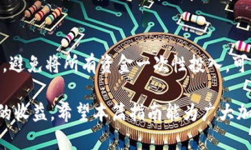 如何在TP钱包中成功出售HT？完整指南与技巧

关键词：TP钱包, HT代币, 加密货币交易

随着加密货币的广泛应用和不断增长的市场需求，越来越多的人开始寻求如何在TP钱包上出售他们的数字资产，尤其是HT（火币代币）。TP钱包作为一个安全、便捷的加密货币钱包，提供了多种功能，其中包括代币交易、存储和管理等。因此，了解在TP钱包中如何有效出售HT代币非常重要。

一、什么是TP钱包和HT代币
TP钱包是一款支持多种公链和代币的数字资产钱包，拥有用户友好的界面和多重安全措施。用户可以在TP钱包中轻松管理自己的数字资产，包括比特币、以太坊和各种ERC20代币。

HT（Huobi Token）是火币交易所发行的代币，主要用于交易手续费的减免、投票等权益。作为一个交易平台的代币，HT具有一定的市场价值，因此，许多投资者希望能够通过出售HT来实现利润的最大化。

二、在TP钱包中出售HT的步骤解析
在TP钱包中出售HT代币并不是一个复杂的过程，但需要用户关注一些关键步骤。以下是详细的步骤解析：

h41. 创建TP钱包/h4
如果您还没有TP钱包，请前往官方网站下载并安装TP钱包。在安装后，按照简单的注册流程创建您的钱包，并确保备份好您的助记词，以免丢失资产。

h42. 登录钱包并查看资产/h4
打开TP钱包并使用您的密码登录。进入首页后，您可以看到您的数字资产，包括持有的HT代币。如果您的HT代币尚未转入钱包，请确保将其转入正确的地址。

h43. 选择交易所进行出售/h4
TP钱包内置了多种去中心化和中心化交易所，用户可以方便地进行代币交易。选择一个您认可的交易所进行HT代币的出售，注意交易所的手续费和流动性。

h44. 输入出售数量和交易设定/h4
在选定的交易所中，输入您希望出售的HT数量，并设置相关的交易参数，比如限价单或市价单。确认信息无误后，进行交易。

h45. 确认交易信息/h4
在确认交易前，请仔细检查交易信息，包括出售数量、价格以及交易手续费等。确认无误后，提交交易并等待处理。

h46. 提取资金/h4
交易完成后，您需要将资金提取到您的法币账户或其他数字资产账户。确保再次检查提取的地址和数量，确保安全。

三、出售HT时需要注意的事项
在出售HT代币的过程中，有几件重要的事情需要注意：

h41. 关注市场行情/h4
加密货币市场波动性极大，因此在出售HT前，请务必关注市场行情。选择合适的时间出售，可帮助您获得更高的价格。

h42. 了解交易手续费/h4
不同的交易所会收取不同的手续费。在选择出售的交易所时，请确保了解相关的费用。这将直接影响到您的实际收益。

h43. 确保钱包安全/h4
在进行任何交易前，请确保您的TP钱包处于安全环境中，定期更新软件，并使用强密码和双重验证来增强安全性。

h44. 不要盲目跟风/h4
在加密货币社区中，盲目跟随他人的建议可能会导致不理智的交易决策。建议您自行研究，做出明智的决定。

h45. 风险承受能力/h4
投资加密货币存在风险，因此出售时请考虑自身的风险承受能力，制定合理的投资策略，避免情绪化交易。

四、常见问题解答

h41. TP钱包是否安全？/h4
TP钱包具备多层安全保护措施，如私钥本地存储、数据加密、双重验证等。用户在使用时也需增强安全意识，比如获取钱包的助记词时要做到保密，并定期更新安全设置。

h42. 如何将HT代币转入TP钱包？/h4
您可以通过火币交易所或其他支持HT的交易所，将HT转入TP钱包。只需在您所用交易所输入TP钱包的HT接收地址，选择转账金额并提交即可。转账后，稍等片刻，HT代币会出现在钱包中。

h43. 出售HT后如何提取资金？/h4
在完成HT出售交易后，您可以选择将资金提取到绑定的银行账户、信用卡，或者转移到其他数字钱包。每种提取方式的界面和步骤略有不同，请遵循钱包和交易所的指引进行操作。

h44. 有哪些知名交易所支持HT交易？/h4
HT代币主要在火币交易所进行交易，也是最主要的流动性来源。此外，其他一些大型交易所，如币安和Okex，可能会提供HT交易对，用户可以根据自身需求选择合适的平台进行交易。

h45. 在出售HT时怎样避免损失？/h4
避免损失的关键在于把握市场时机。建议您时刻关注市场行情和HT的价格波动，结合价格图表分析，合理制定出入场策略。同时，避免将所有资金一次性投入，可以分批出售以降低风险。

综上所述，掌握TP钱包HT代币的出售方法和注意事项，能帮助用户在加密货币交易中更加得心应手，在多变的市场中获得可观的收益。希望本篇指南能为广大加密货币投资者提供一些有价值的参考。