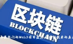 2023年最热门的Web3项目盘点：区块链技术的未来趋