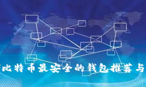 存储比特币最安全的钱包推荐与评测