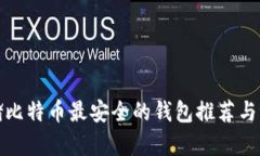 存储比特币最安全的钱包推荐与评测