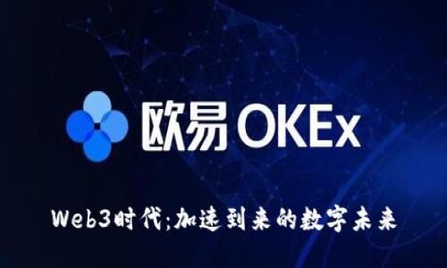 Web3时代：加速到来的数字未来