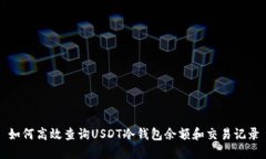 如何高效查询USDT冷钱包余额和交易记录