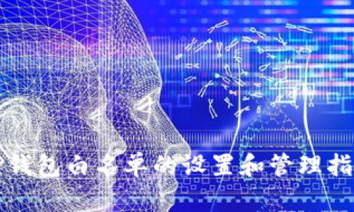 TP钱包白名单的设置和管理指南