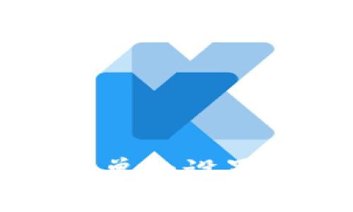 TP钱包白名单的设置和管理指南