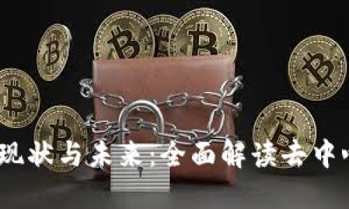 Web3相关产业的现状与未来：全面解读去中心化的互联网革命