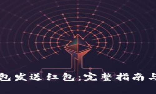 如何通过TP钱包发送红包：完整指南与常见问题解答