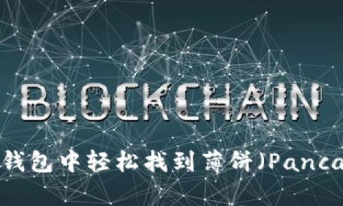 如何在TP钱包中轻松找到薄饼（PancakeSwap）