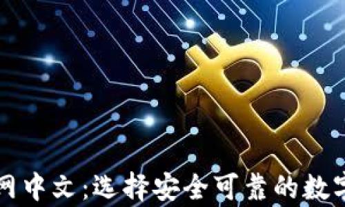 
比特币钱包官网中文：选择安全可靠的数字货币存储方案