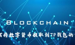 满币如何将数字货币提取到TP钱包的详细指南