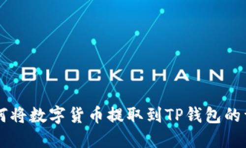 满币如何将数字货币提取到TP钱包的详细指南