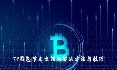 TP钱包节点出错的解决方法与技巧