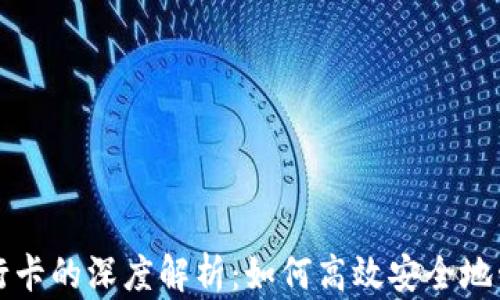 
比特币钱包与银行卡的深度解析：如何高效安全地管理您的数字资产