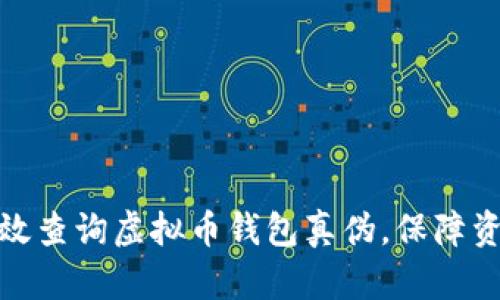 如何有效查询虚拟币钱包真伪，保障资产安全