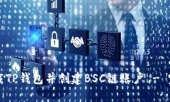 如何下载TP钱包并创建BSC链账户 - 完整指南