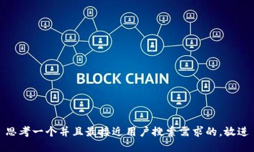 思考一个并且最接近用户搜索需求的，放进